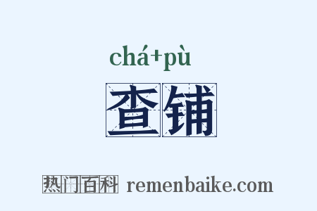 查铺是什么意思的图片